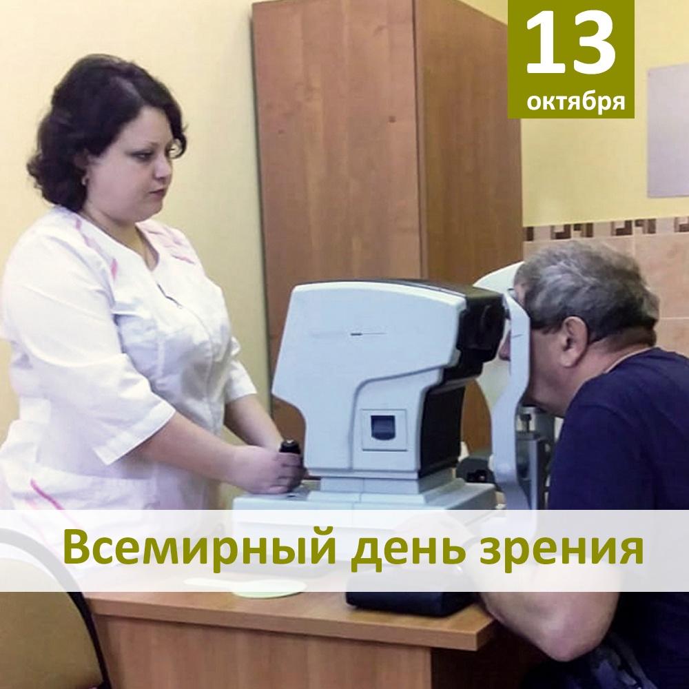 Всемирный день зрения