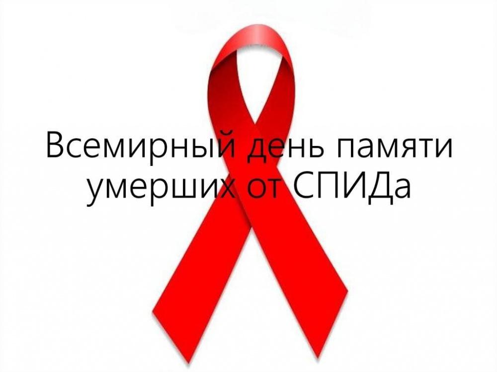 Чтобы помнили и знали… Когда отмечают Всемирный день памяти жертв СПИДа