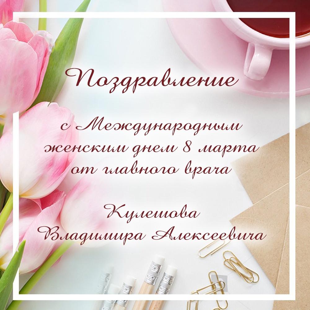 Поздравление с 8 марта от главного врача Кулешова В.А.
