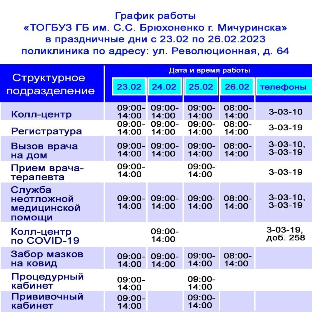 График работы в праздничные дни с 23.02 по 26.02