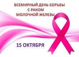 15 октября – Всемирный день борьбы с раком молочной железы
