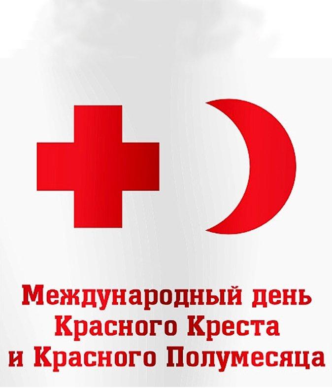 Всемирный День Красного Креста и Красного полумесяца
