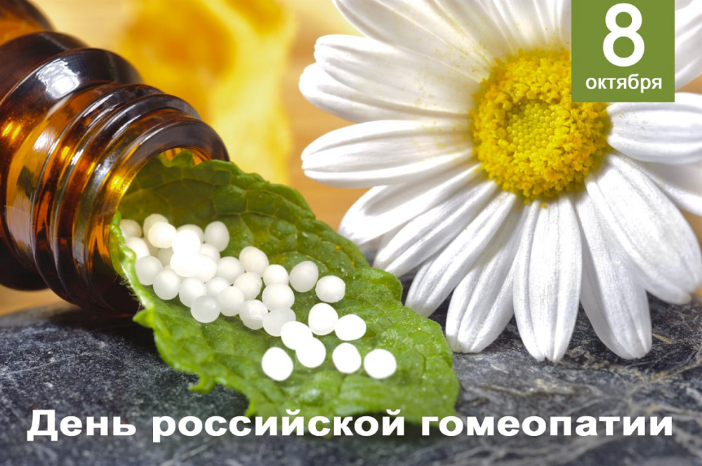 День российской гомеопатии