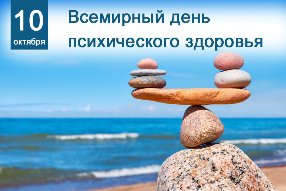 Всемирный день психического здоровья