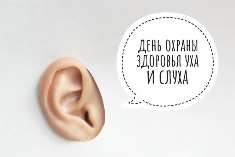 Международный День охраны здоровья уха и слуха