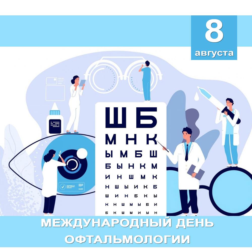 Международный день офтальмологии