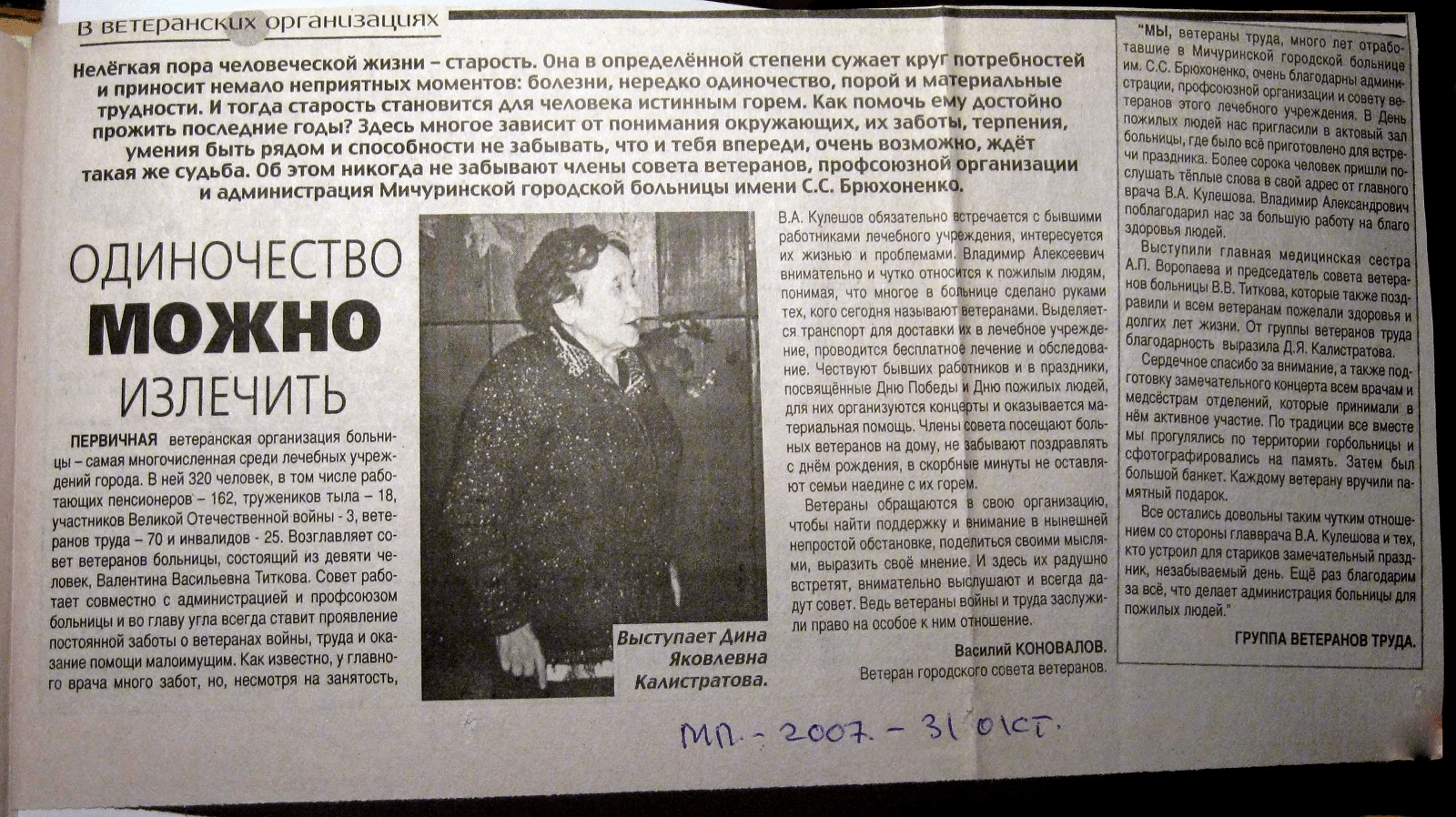 2007-10-31 - Одиночество можно излечить - ТОГБУЗ «Городская больница им.  С.С.Брюхоненко г. Мичуринска»