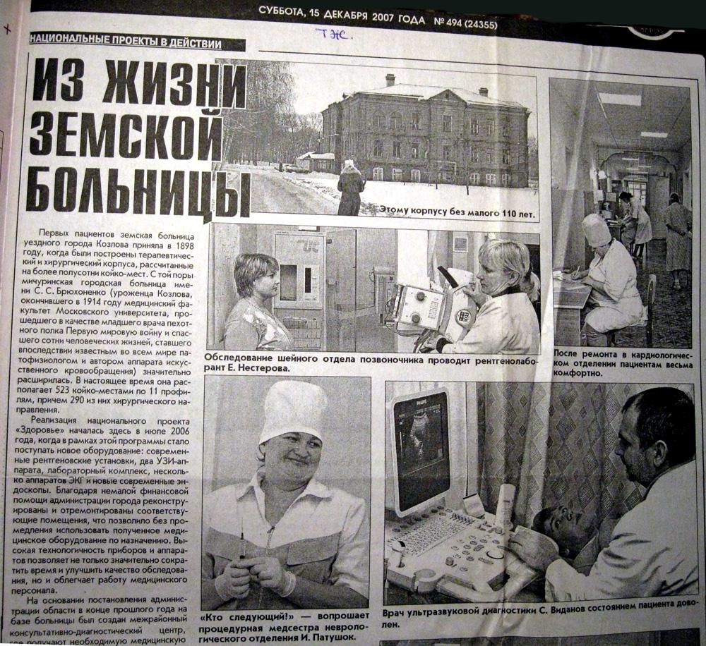 2007-12-15 - Из жизни земской больницы - ТОГБУЗ «Городская больница им.  С.С.Брюхоненко г. Мичуринска»