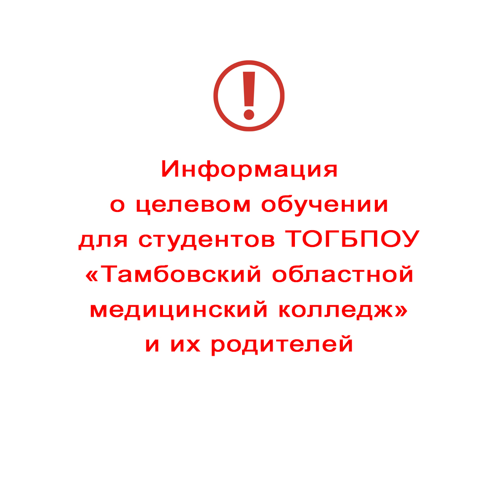 Информация о целевом обучении для студентов ТОГБПОУ «Тамбовский областной медицинский  колледж» и их родителей - ТОГБУЗ «Городская больница им. С.С.Брюхоненко г.  Мичуринска»