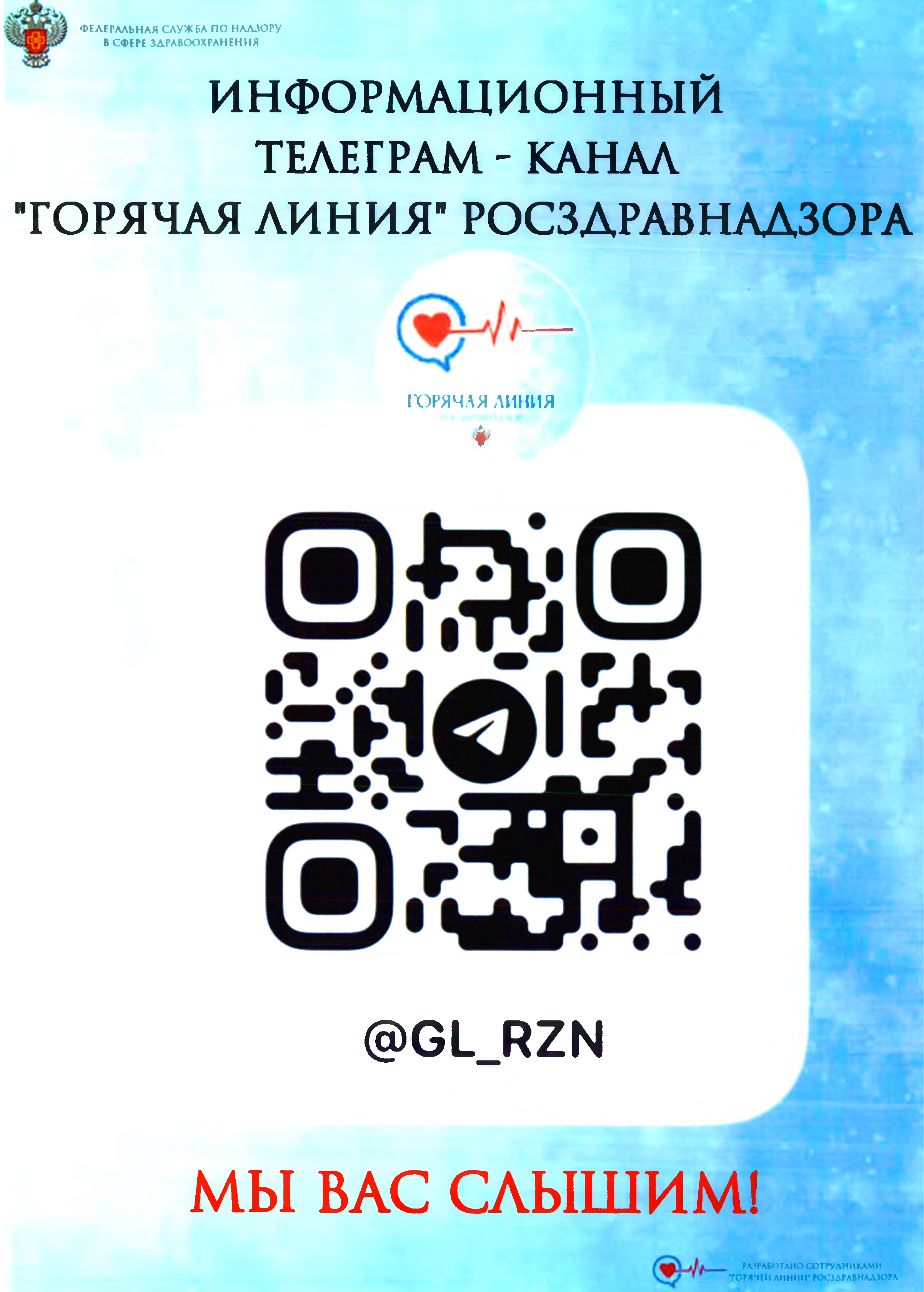 Горячая линия» Росздравнадзора теперь в телеграм! - ТОГБУЗ «Городская  больница им. С.С.Брюхоненко г. Мичуринска»