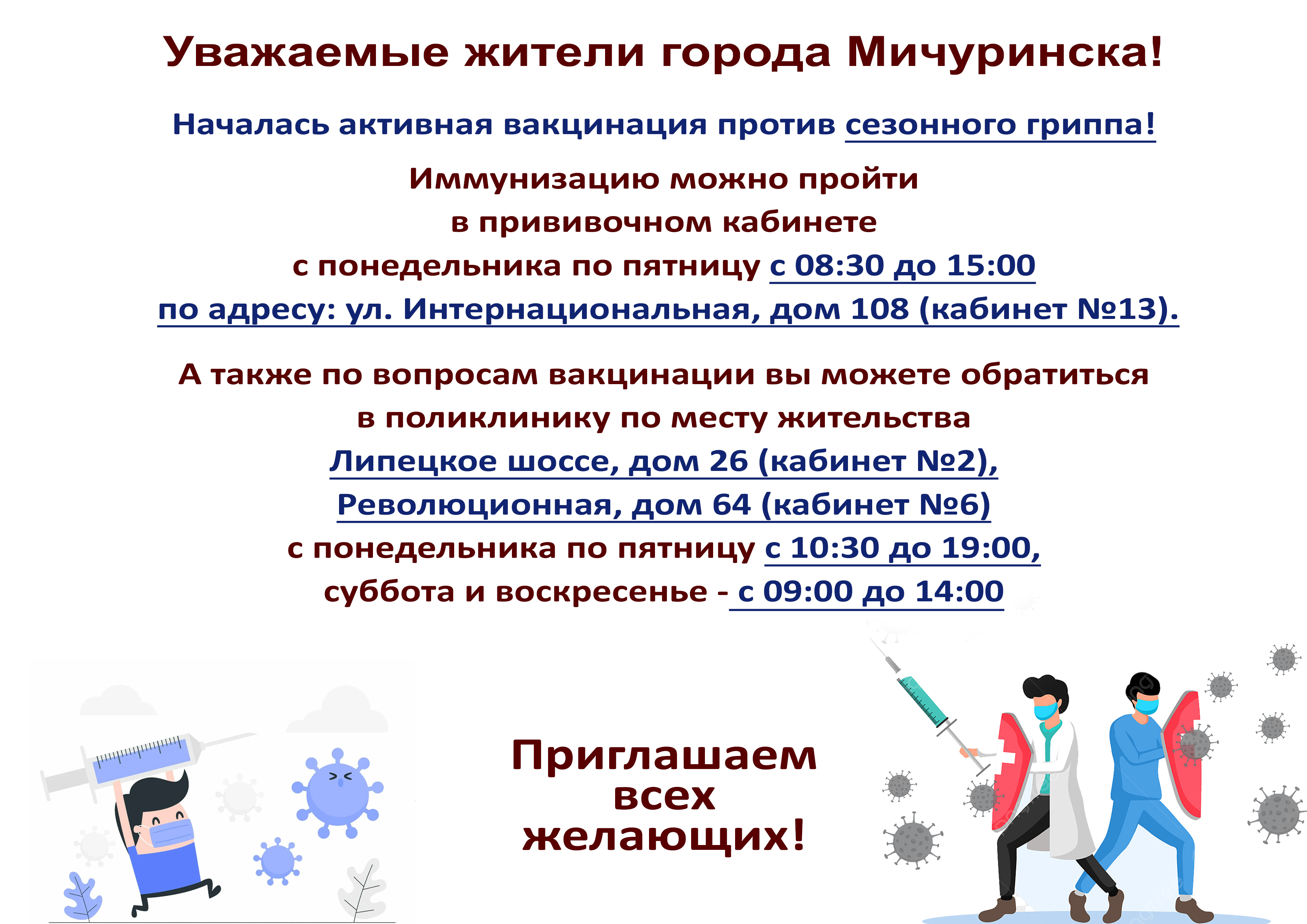 Приглашаем на вакцинацию против гриппа - ТОГБУЗ «Городская больница им.  С.С.Брюхоненко г. Мичуринска»