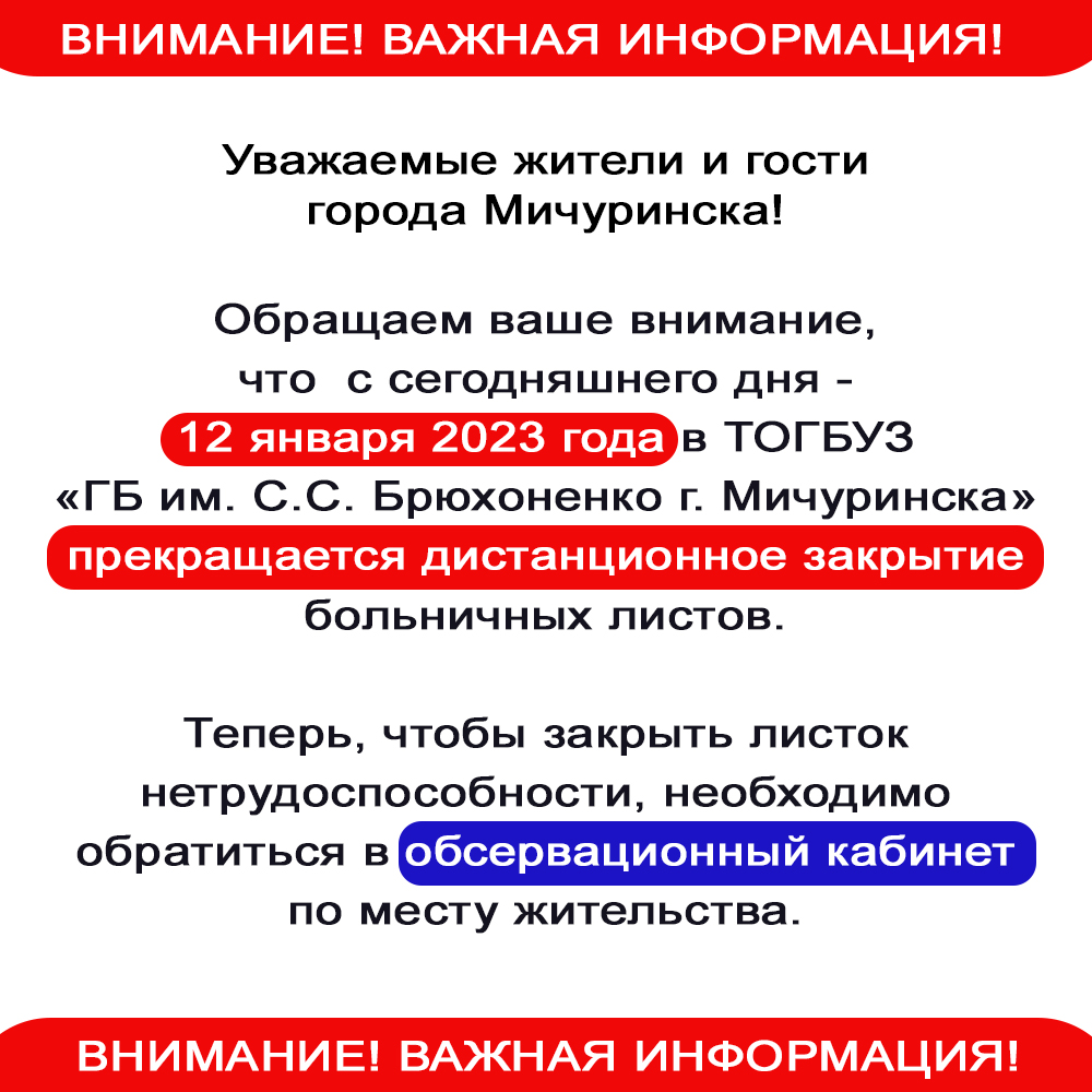 Важная информация по закрытию больничных листов - ТОГБУЗ «Городская больница  им. С.С.Брюхоненко г. Мичуринска»