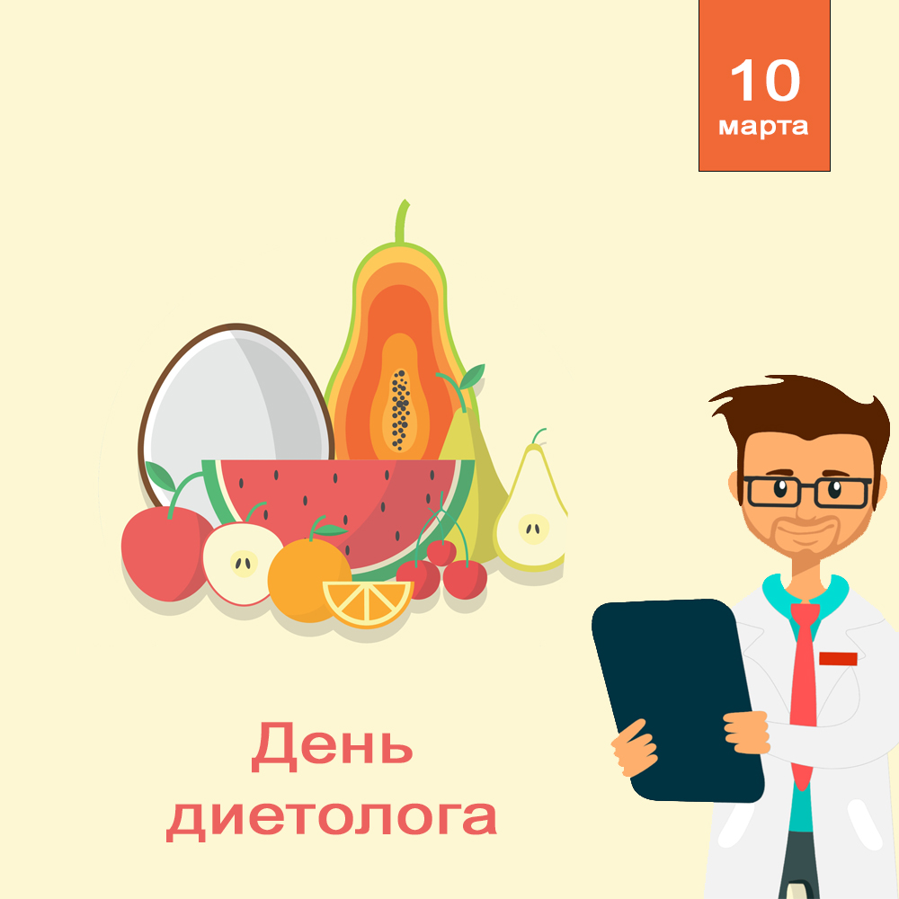 День диетолога - ТОГБУЗ «Городская больница им. С.С.Брюхоненко г.  Мичуринска»