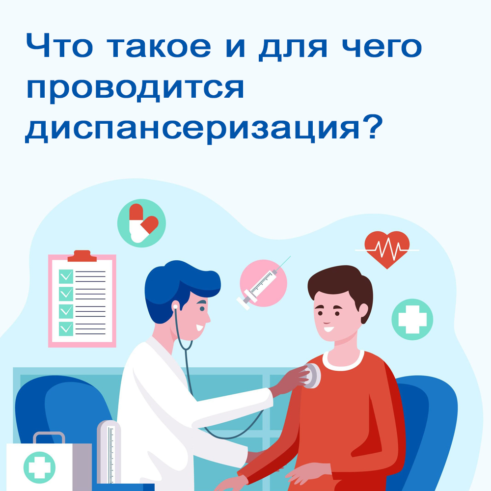 Что такое и для чего проводится диспансеризация? - ТОГБУЗ «Городская  больница им. С.С.Брюхоненко г. Мичуринска»