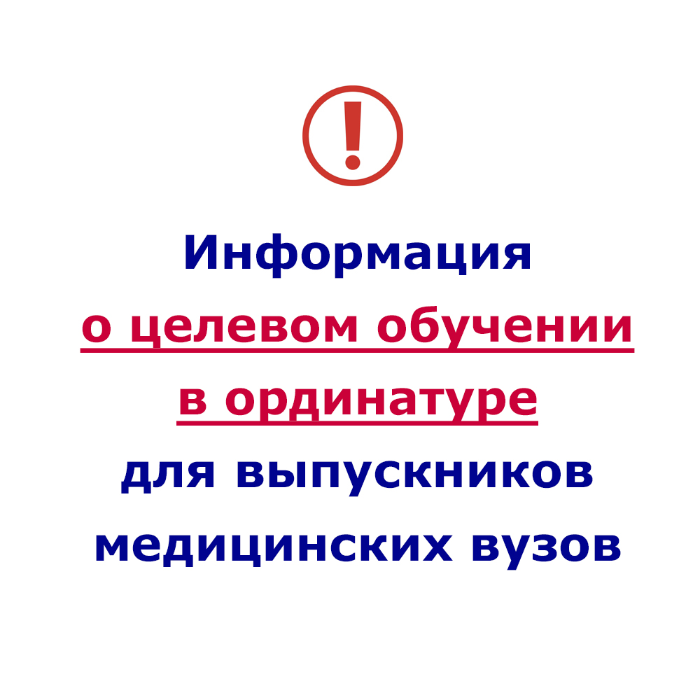 Информация о целевом обучении в ординатуре для выпускников медицинских  вузов | 23.06.2023 | Мичуринск - БезФормата