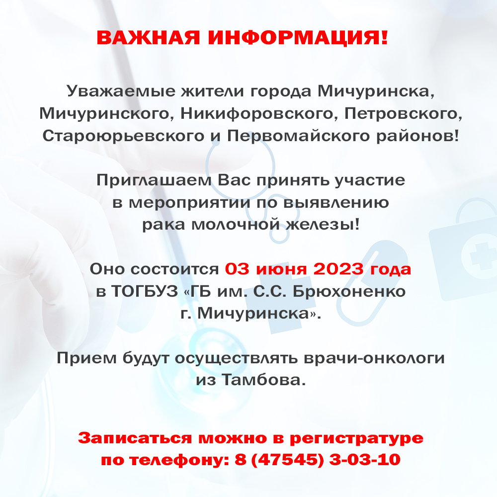 Внимание! Важная информация! - ТОГБУЗ «Городская больница им. С.С.Брюхоненко  г. Мичуринска»