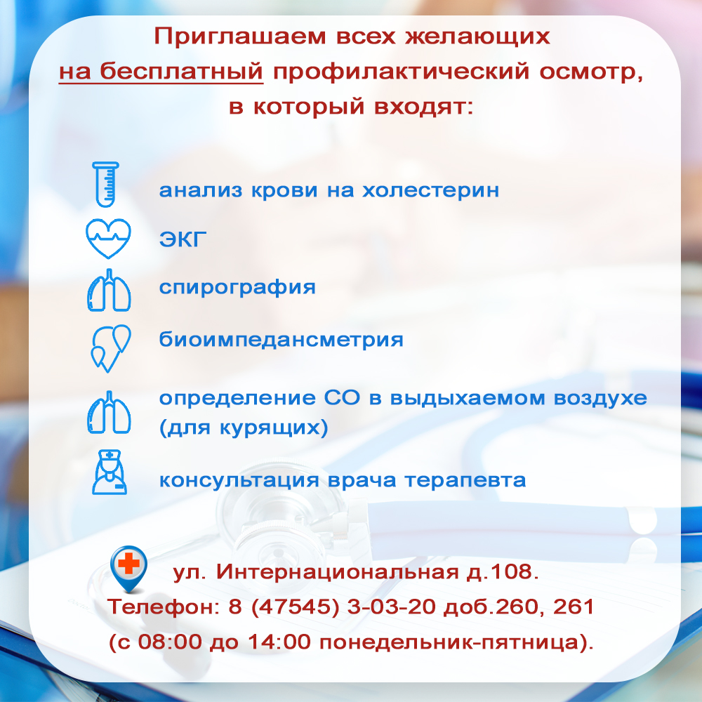 Информация по профилактическим осмотрам - ТОГБУЗ «Городская больница им.  С.С.Брюхоненко г. Мичуринска»