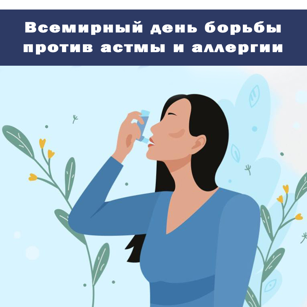 Всемирный день борьбы против астмы и аллергии - ТОГБУЗ «Городская больница  им. С.С.Брюхоненко г. Мичуринска»