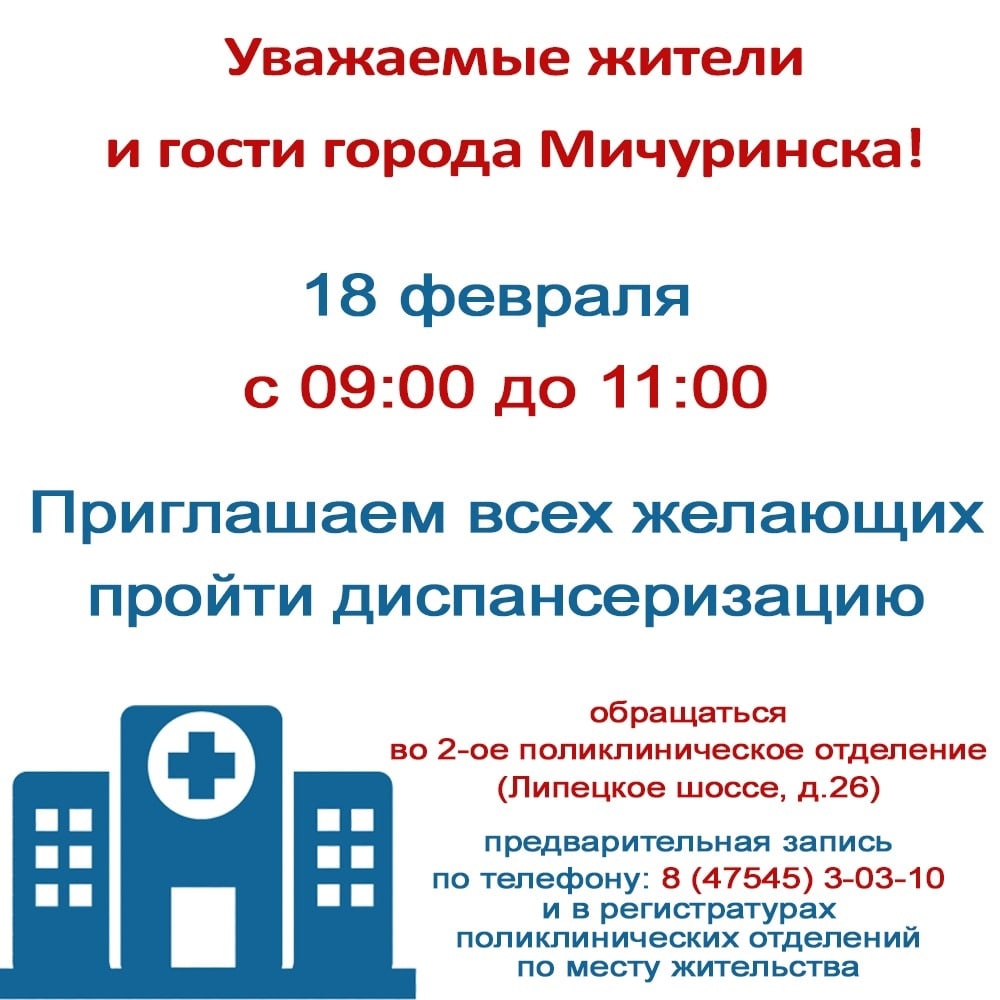 Приглашаем на диспансеризацию - ТОГБУЗ «Городская больница им.  С.С.Брюхоненко г. Мичуринска»