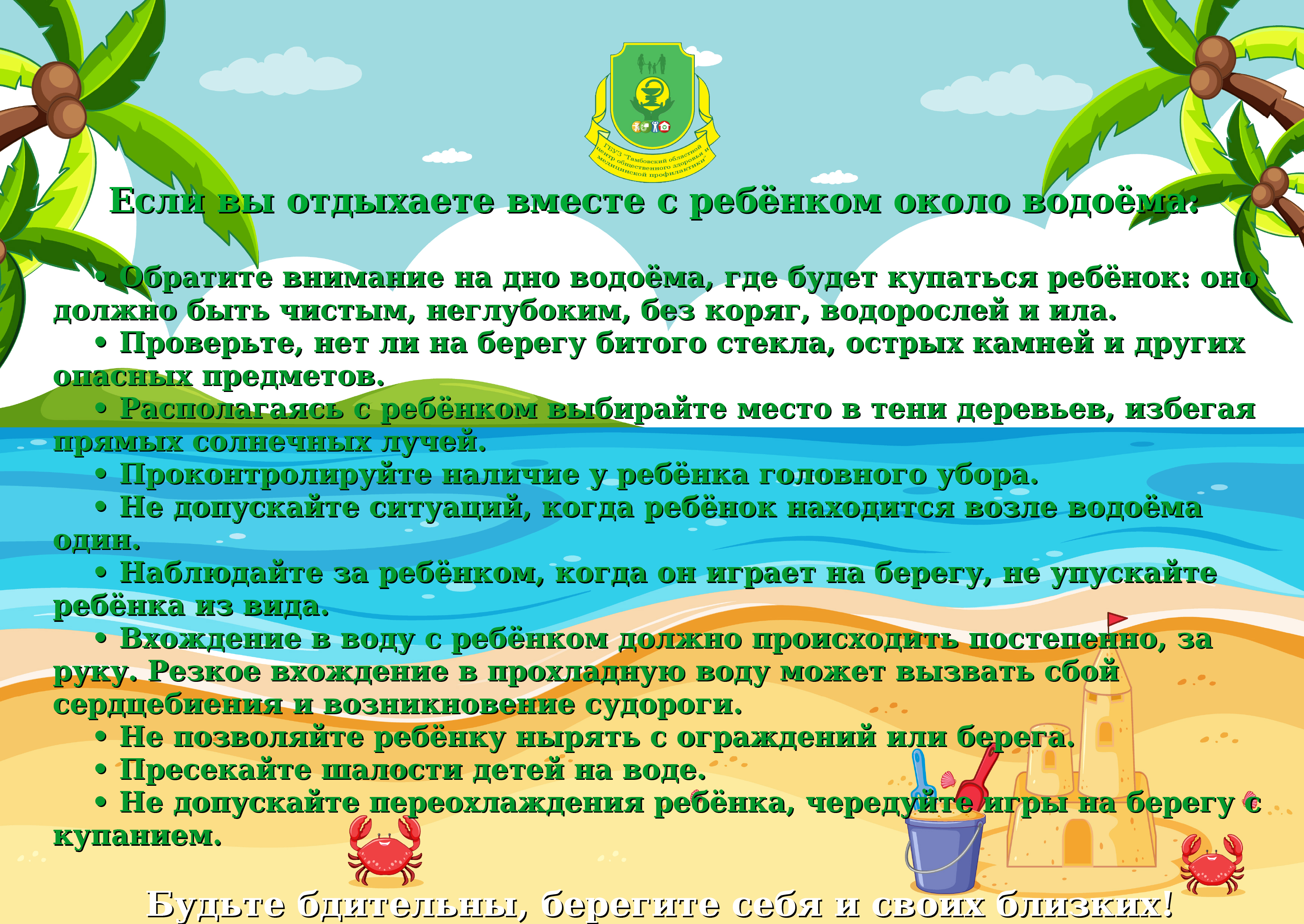 Безопасность на воде и первая помощь пострадавшему - ТОГБУЗ «Городская  больница им. С.С.Брюхоненко г. Мичуринска»