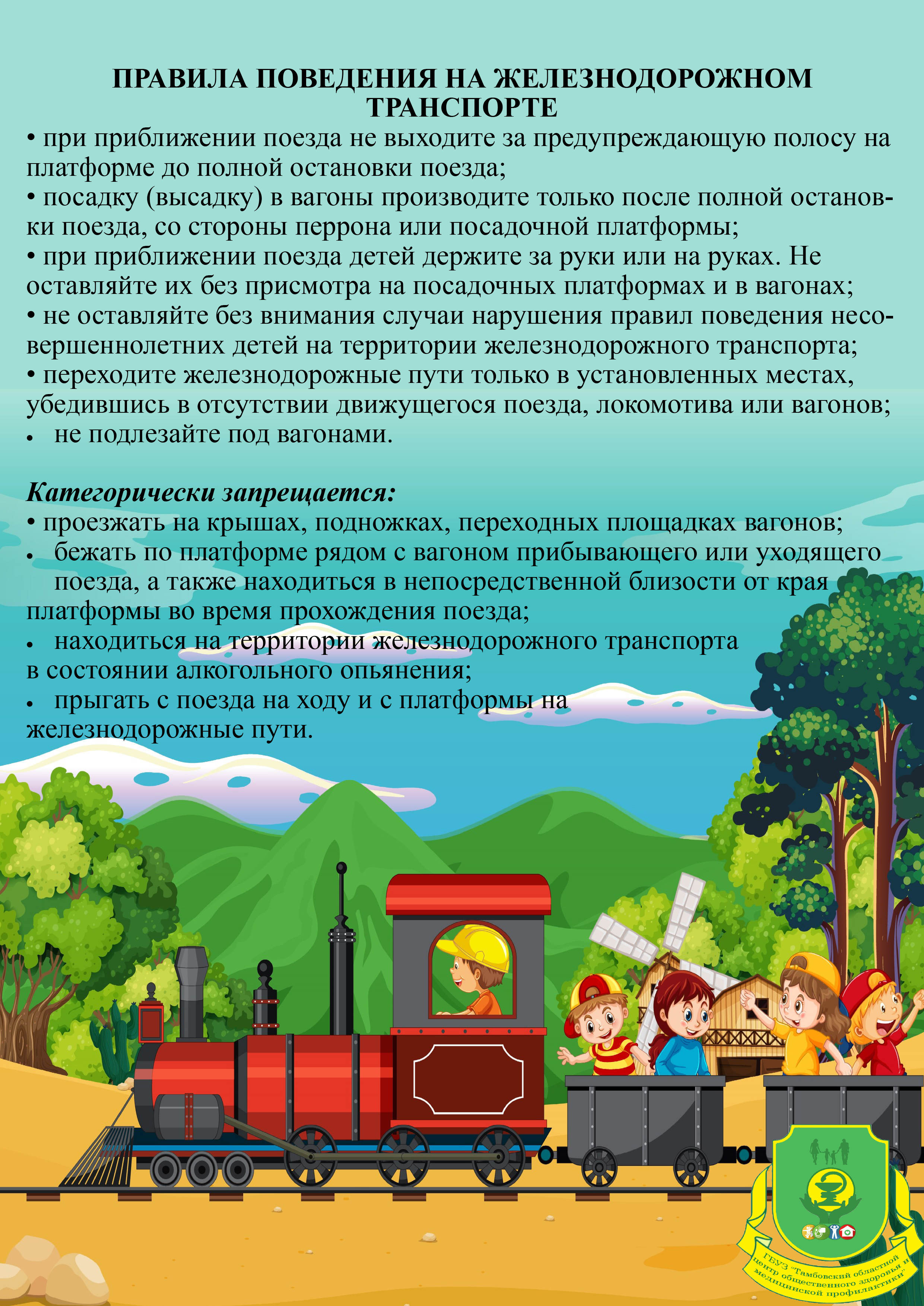 Правила безопасного поведения на железной дороге - ТОГБУЗ «Городская  больница им. С.С.Брюхоненко г. Мичуринска»