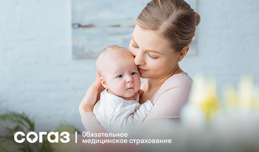 Планируйте будущее ваших детей с заботой о здоровье: «СОГАЗ-Мед» приглашает оформить полис ОМС для новорожденных
