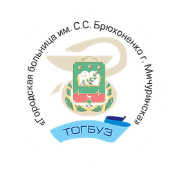 ТОГБУЗ «Городская больница им. С.С.Брюхоненко г. Мичуринска»