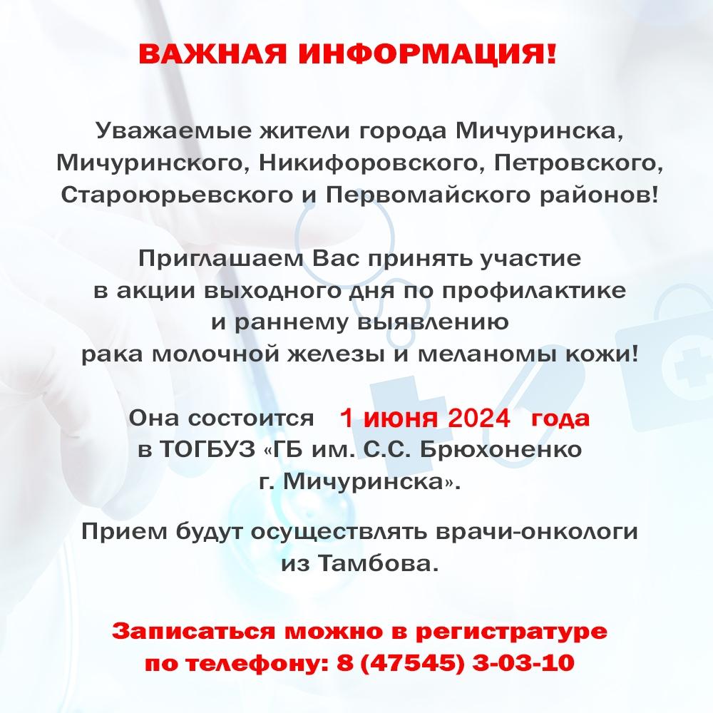 Прием врачей-онкологов из Тамбова - ТОГБУЗ «Городская больница им.  С.С.Брюхоненко г. Мичуринска»