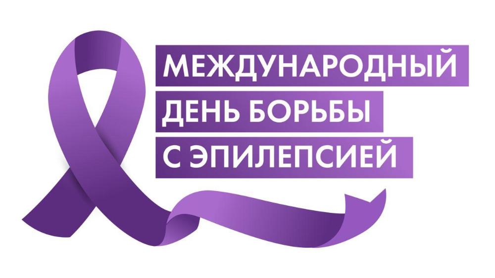 Во второй понедельник февраля ежегодно отмечают Международный день борьбы с эпилепсией