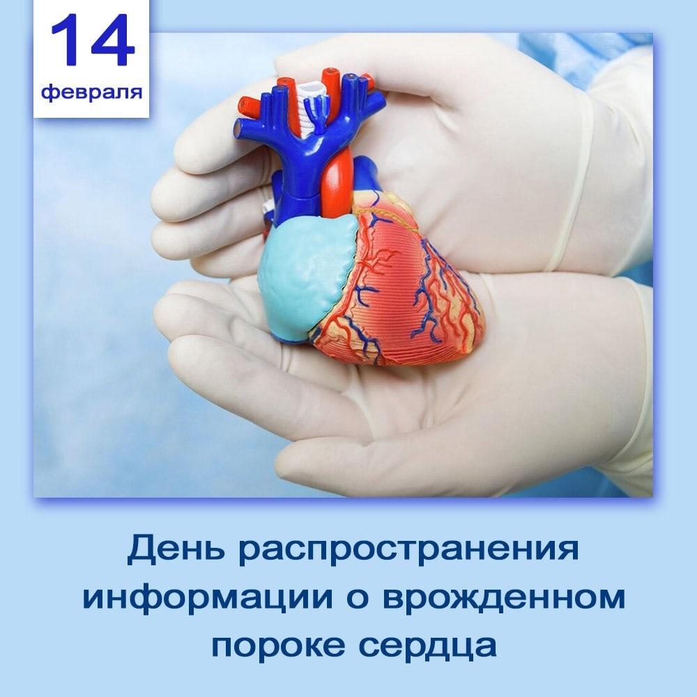 День распространения информации о врожденном пороке сердца