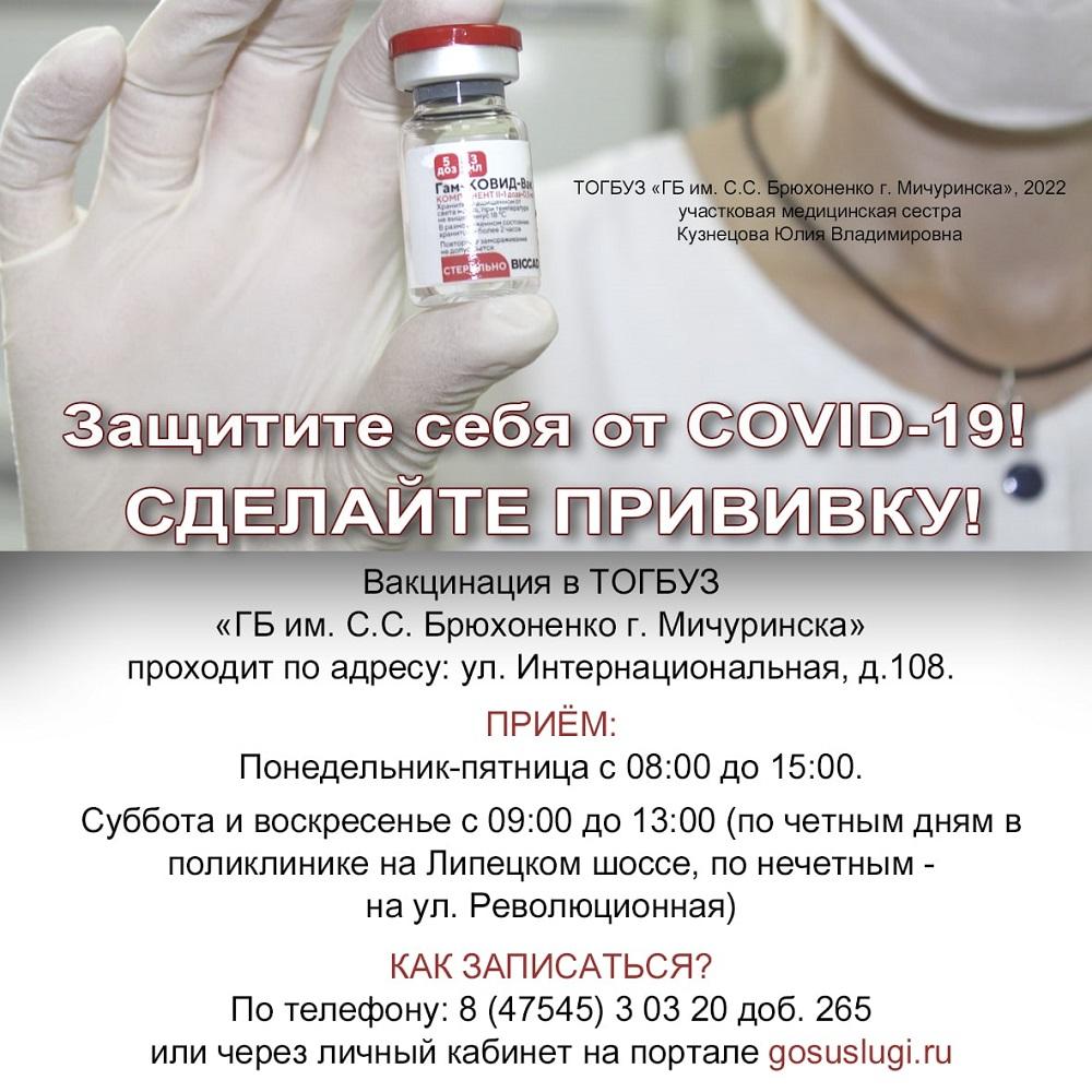 В ТОГБУЗ «ГБ им. С.С. Брюхоненко г. Мичуринска» активно продолжается вакцинация против COVID-19 и гриппа